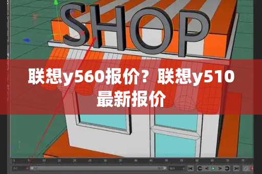 联想y560报价？联想y510最新报价