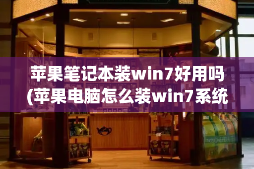 苹果笔记本装win7好用吗(苹果电脑怎么装win7系统)-第1张图片-星选测评