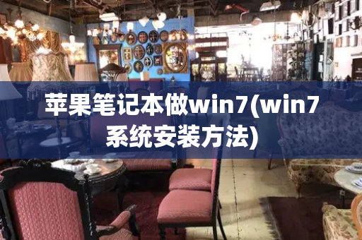 苹果笔记本做win7(win7系统安装方法)