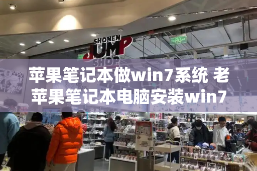 苹果笔记本做win7系统 老苹果笔记本电脑安装win7