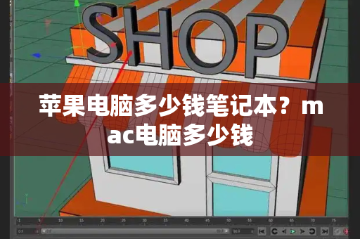 苹果电脑多少钱笔记本？mac电脑多少钱-第1张图片-星选测评