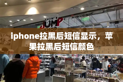 iphone拉黑后短信显示，苹果拉黑后短信颜色