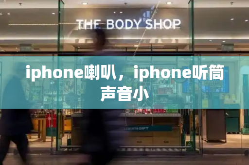 iphone喇叭，iphone听筒声音小-第1张图片-星选测评