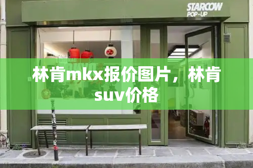 林肯mkx报价图片，林肯suv价格