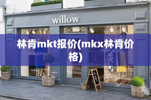 林肯mkt报价(mkx林肯价格)