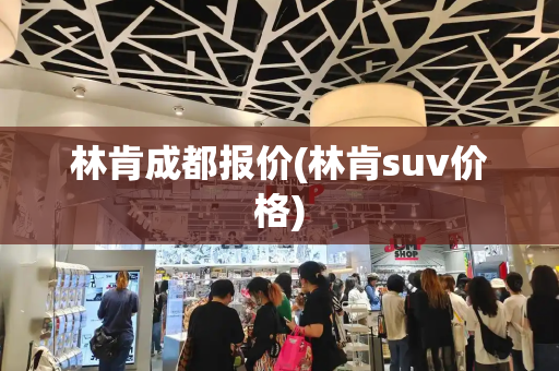 林肯成都报价(林肯suv价格)