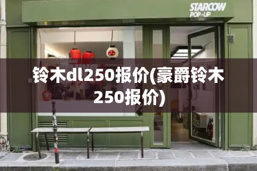 铃木dl250报价(豪爵铃木250报价)