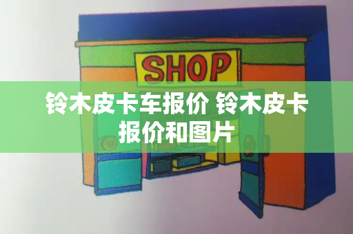 铃木皮卡车报价 铃木皮卡报价和图片