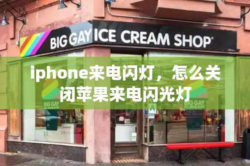 iphone来电闪灯，怎么关闭苹果来电闪光灯