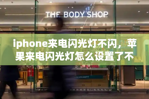 iphone来电闪光灯不闪，苹果来电闪光灯怎么设置了不闪烁