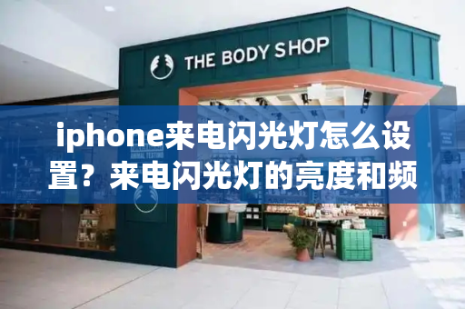 iphone来电闪光灯怎么设置？来电闪光灯的亮度和频率设置