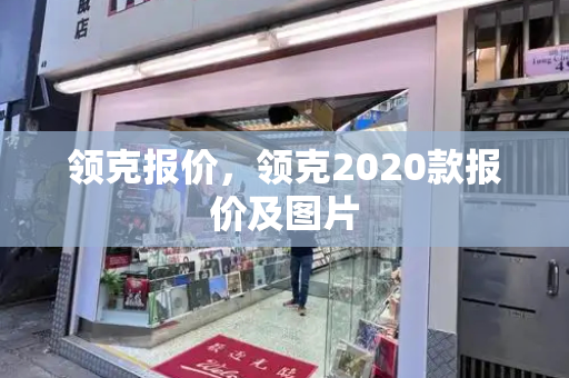 领克报价，领克2020款报价及图片