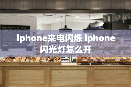 iphone来电闪烁 iphone闪光灯怎么开