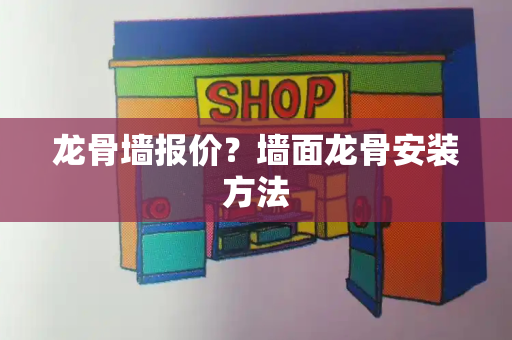 龙骨墙报价？墙面龙骨安装方法