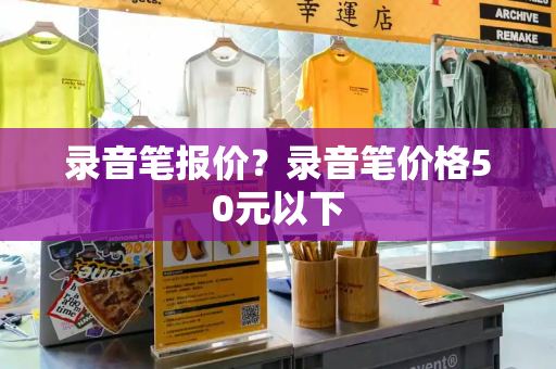 录音笔报价？录音笔价格50元以下