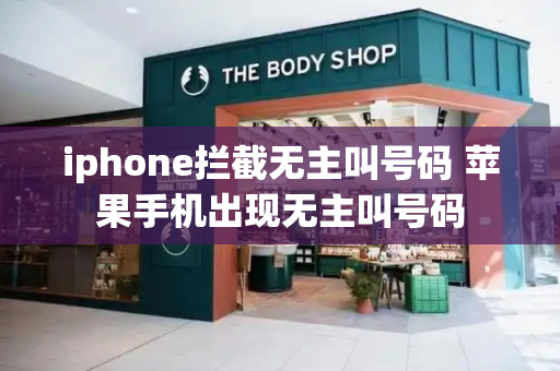 iphone拦截无主叫号码 苹果手机出现无主叫号码