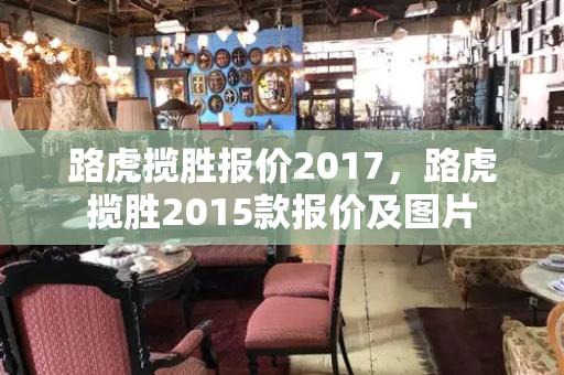 路虎揽胜报价2017，路虎揽胜2015款报价及图片