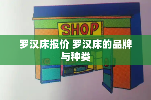 罗汉床报价 罗汉床的品牌与种类