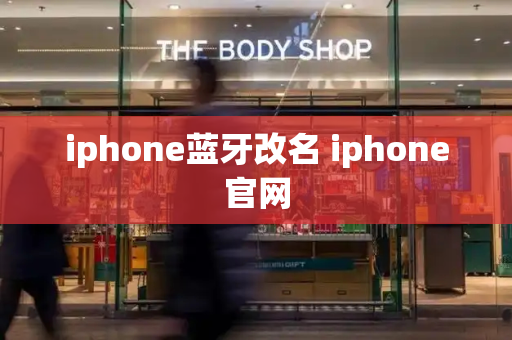 iphone蓝牙改名 iphone官网