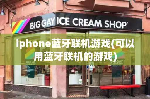 iphone蓝牙联机游戏(可以用蓝牙联机的游戏)