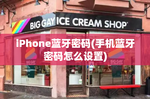 iPhone蓝牙密码(手机蓝牙密码怎么设置)-第1张图片-星选测评