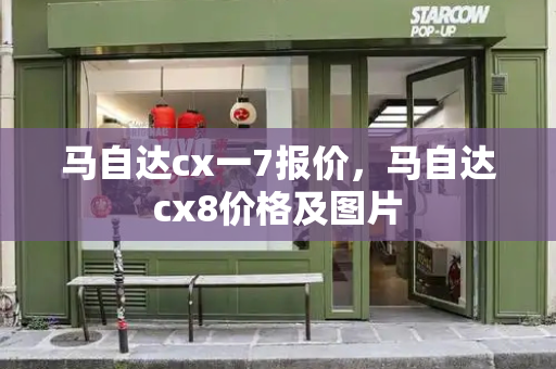 马自达cx一7报价，马自达cx8价格及图片