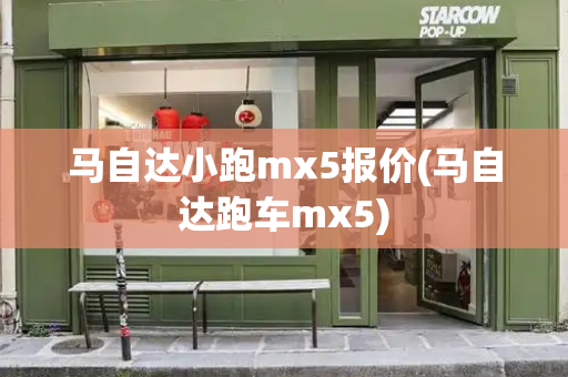 马自达小跑mx5报价(马自达跑车mx5)