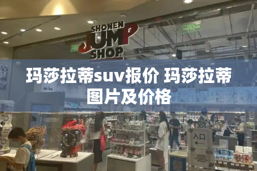 玛莎拉蒂suv报价 玛莎拉蒂图片及价格