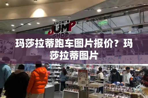 玛莎拉蒂跑车图片报价？玛莎拉蒂图片