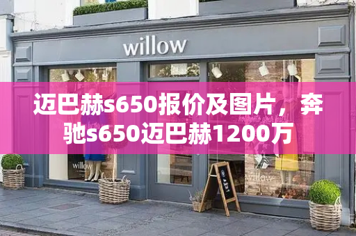 迈巴赫s650报价及图片，奔驰s650迈巴赫1200万