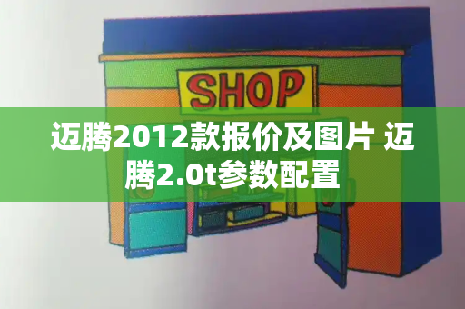 迈腾2012款报价及图片 迈腾2.0t参数配置-第1张图片-星选值得买