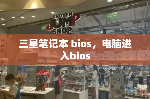 三星笔记本 bios，电脑进入bios