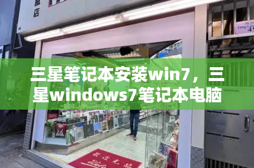 三星笔记本安装win7，三星windows7笔记本电脑-第1张图片-星选测评