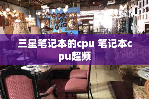 三星笔记本的cpu 笔记本cpu超频