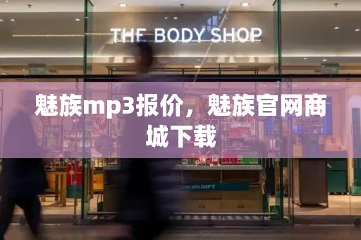 魅族mp3报价，魅族官网商城下载