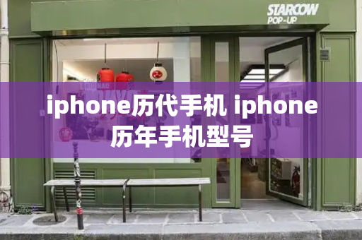 iphone历代手机 iphone历年手机型号