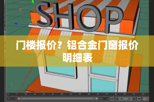 门楼报价？铝合金门窗报价明细表