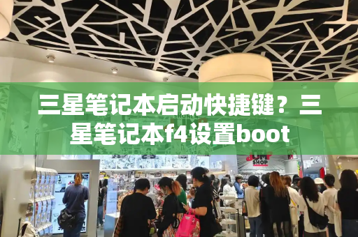 三星笔记本启动快捷键？三星笔记本f4设置boot-第1张图片-星选测评