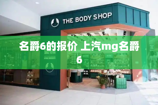 名爵6的报价 上汽mg名爵6