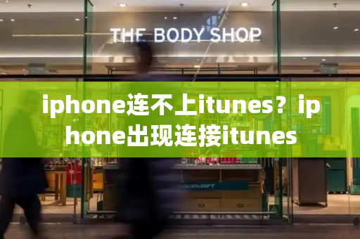 iphone连不上itunes？iphone出现连接itunes-第1张图片-星选测评