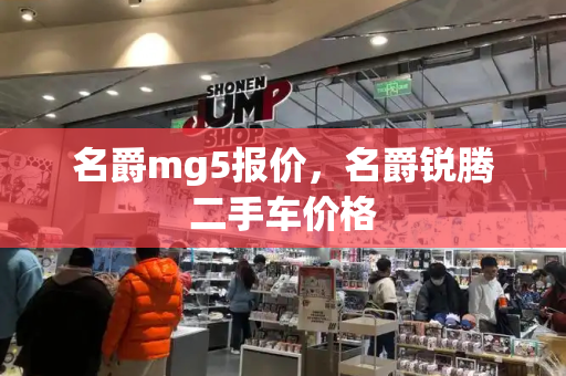 名爵mg5报价，名爵锐腾二手车价格