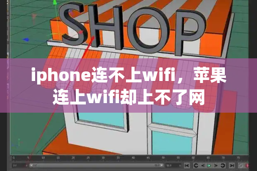 iphone连不上wifi，苹果连上wifi却上不了网