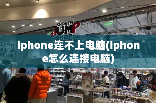 iphone连不上电脑(iphone怎么连接电脑)-第1张图片-星选测评