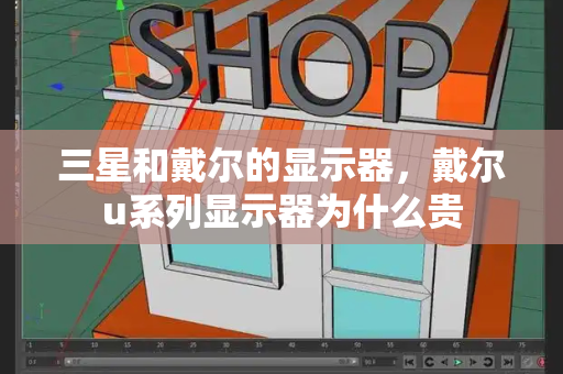 三星和戴尔的显示器，戴尔u系列显示器为什么贵-第1张图片-星选测评