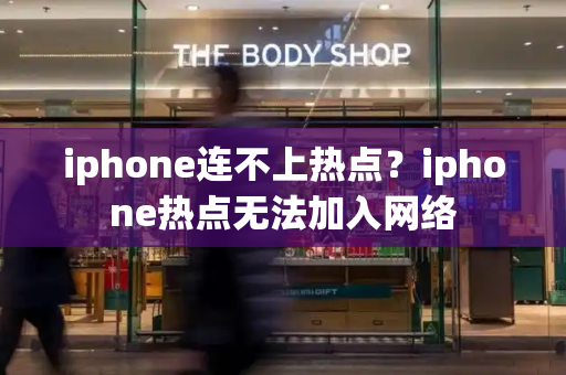 iphone连不上热点？iphone热点无法加入网络-第1张图片-星选测评