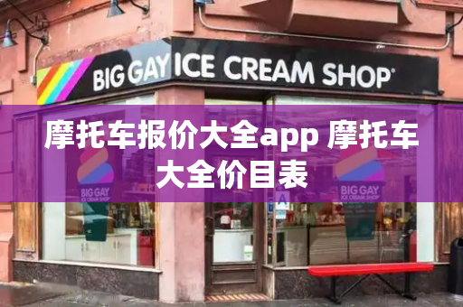 摩托车报价大全app 摩托车大全价目表