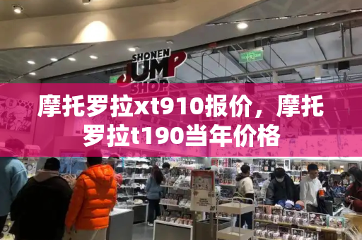 摩托罗拉xt910报价，摩托罗拉t190当年价格