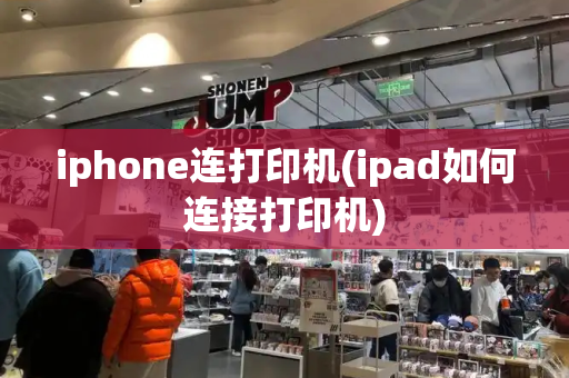 iphone连打印机(ipad如何连接打印机)-第1张图片-星选测评