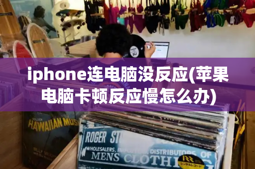 iphone连电脑没反应(苹果电脑卡顿反应慢怎么办)-第1张图片-星选测评