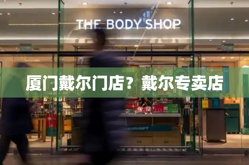 厦门戴尔门店？戴尔专卖店-第1张图片-星选测评